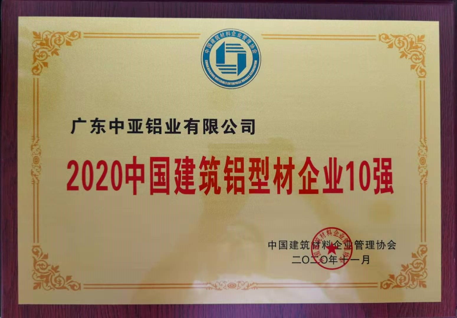 2020中国建筑铝型材企业10强