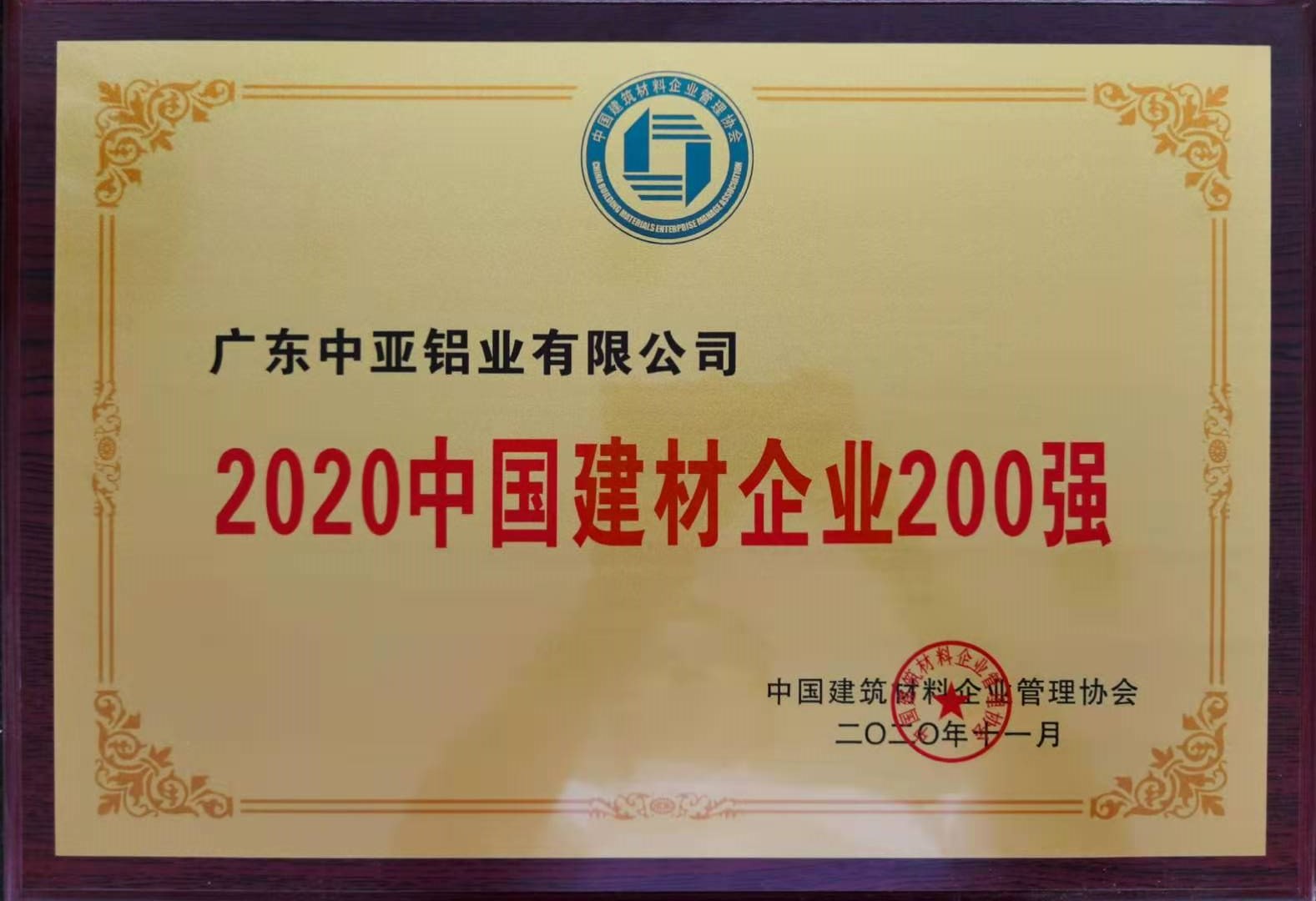 2020中国建材企业200强